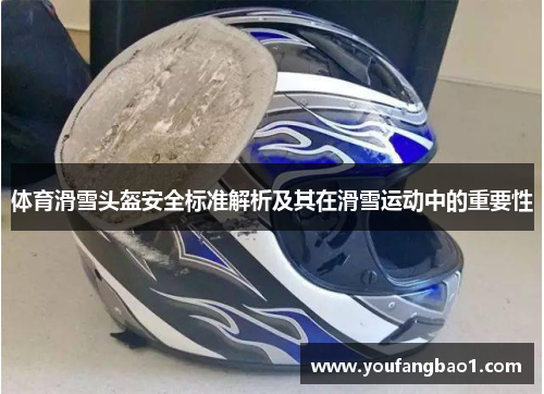 体育滑雪头盔安全标准解析及其在滑雪运动中的重要性