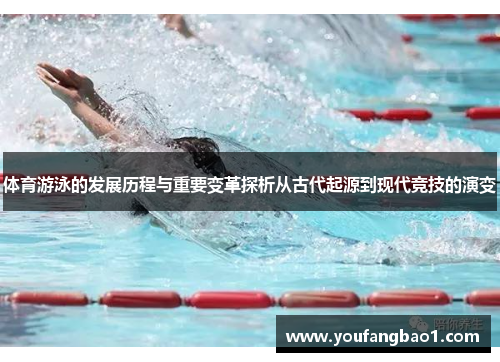 体育游泳的发展历程与重要变革探析从古代起源到现代竞技的演变