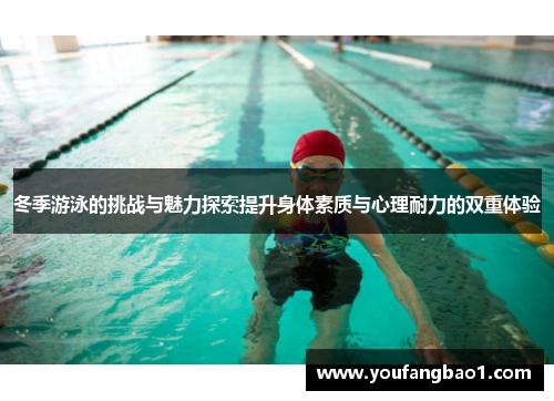 冬季游泳的挑战与魅力探索提升身体素质与心理耐力的双重体验