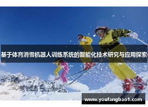 基于体育滑雪机器人训练系统的智能化技术研究与应用探索