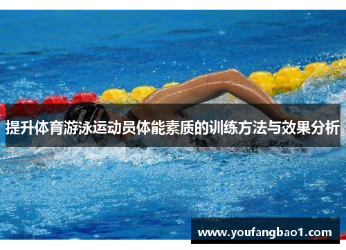 提升体育游泳运动员体能素质的训练方法与效果分析