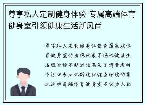 尊享私人定制健身体验 专属高端体育健身室引领健康生活新风尚