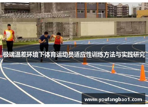 极端温差环境下体育运动员适应性训练方法与实践研究
