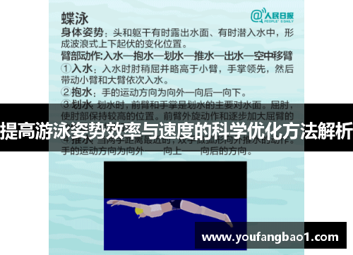 提高游泳姿势效率与速度的科学优化方法解析