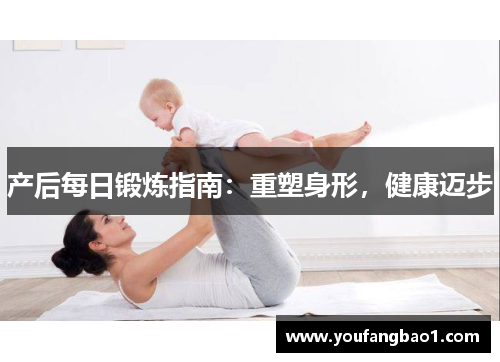 产后每日锻炼指南：重塑身形，健康迈步