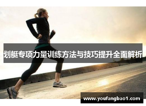 划艇专项力量训练方法与技巧提升全面解析