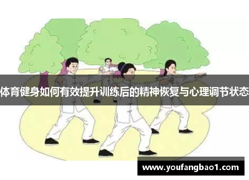 体育健身如何有效提升训练后的精神恢复与心理调节状态