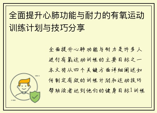 全面提升心肺功能与耐力的有氧运动训练计划与技巧分享