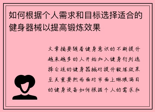 如何根据个人需求和目标选择适合的健身器械以提高锻炼效果