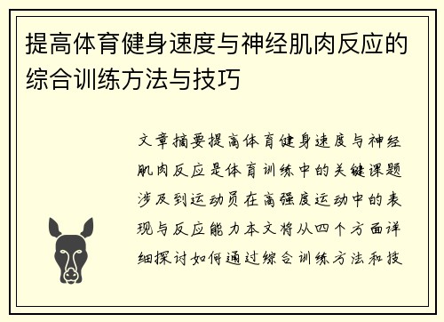 提高体育健身速度与神经肌肉反应的综合训练方法与技巧