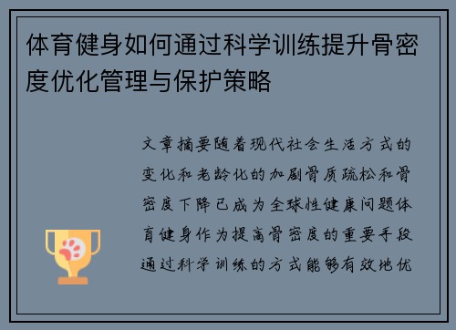 体育健身如何通过科学训练提升骨密度优化管理与保护策略