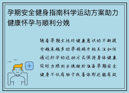 孕期安全健身指南科学运动方案助力健康怀孕与顺利分娩