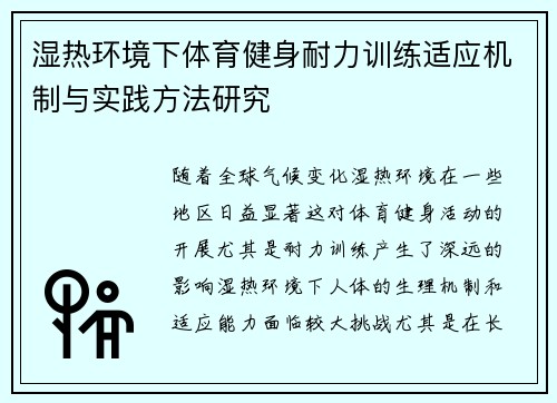 湿热环境下体育健身耐力训练适应机制与实践方法研究