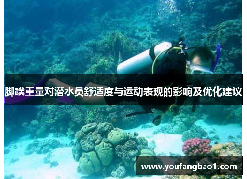 脚蹼重量对潜水员舒适度与运动表现的影响及优化建议