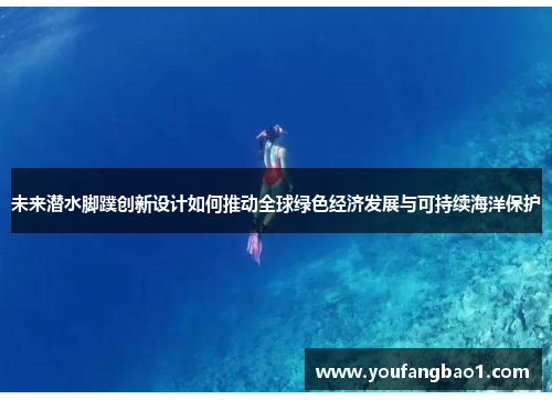 未来潜水脚蹼创新设计如何推动全球绿色经济发展与可持续海洋保护