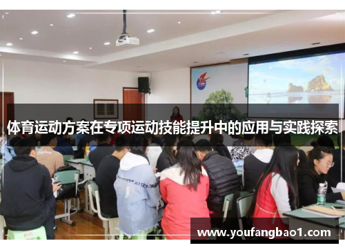体育运动方案在专项运动技能提升中的应用与实践探索