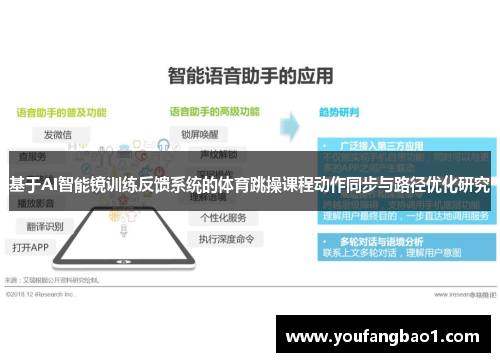 基于AI智能镜训练反馈系统的体育跳操课程动作同步与路径优化研究