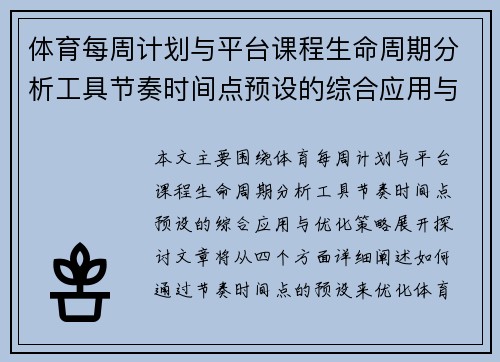 体育每周计划与平台课程生命周期分析工具节奏时间点预设的综合应用与优化策略