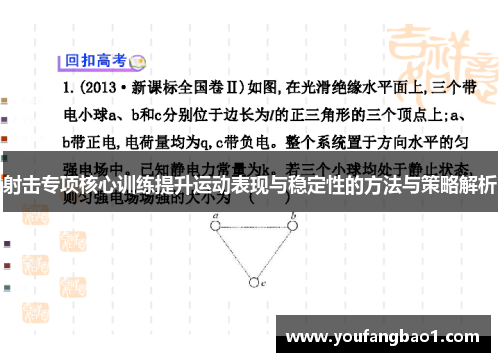 射击专项核心训练提升运动表现与稳定性的方法与策略解析