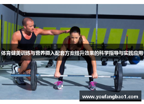 体育健美训练与营养摄入配套方案提升效果的科学指导与实践应用