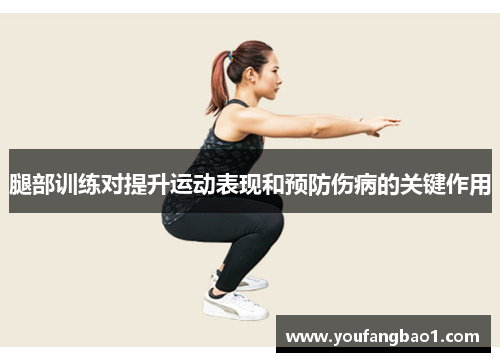 腿部训练对提升运动表现和预防伤病的关键作用